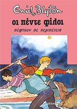 ΟΙ ΠΕΝΤΕ ΦΙΛΟΙ (09): ΠΕΦΤΟΥΝ ΣΕ ΠΕΡΙΠΕΤΕΙΑ