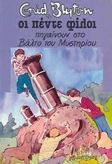 ΟΙ ΠΕΝΤΕ ΦΙΛΟΙ (13): ΠΗΓΑΙΝΟΥΝ ΣΤΟ ΒΑΛΤΟ ΤΟΥ ΜΥΣΤΗΡΙΟΥ