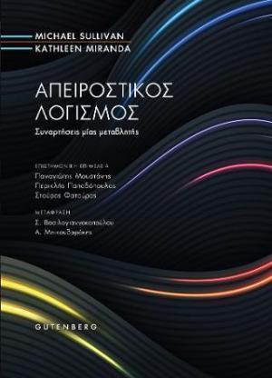 ΑΠΕΙΡΟΣΤΙΚΟΣ ΛΟΓΙΣΜΟΣ