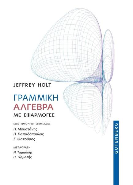 ΓΡΑΜΜΙΚΗ ΑΛΓΕΒΡΑ ΜΕ ΕΦΑΡΜΟΓΕΣ