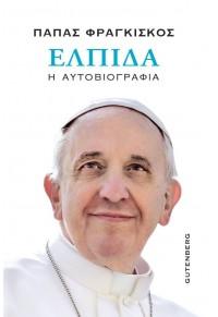 ΕΛΠΙΔΑ