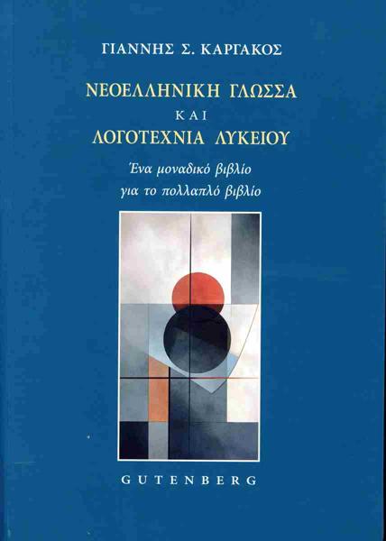 ΝΕΟΕΛΛΗΝΙΚΗ ΓΛΩΣΣΑ ΚΑΙ ΛΟΓΟΤΕΧΝΙΑ ΛΥΚΕΙΟΥ