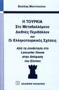 Η ΤΟΥΡΚΙΑ ΣΤΟ ΜΕΤΑΒΑΛΛΟΜΕΝΟ ΔΙΕΘΝΕΣ ΠΕΡ(ΜΟΥΤΣΟΓ/ΠΑ