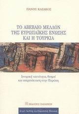 ΤΟ ΑΒΕΒΑΙΟ ΜΕΛΛΟΝ ΤΗΣ ΕΥΡΩΠΑΙΚΗΣ ΕΝΩΣΗΣΗ (ΚΑΖΑΚΟΣ/