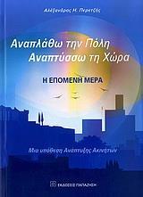 ΑΝΑΠΛΑΘΩ ΤΗΝ ΠΟΛΗ, ΑΝΑΠΤΥΣΣΩ ΤΗ ΧΩΡΑ-Η ΕΠΟΜΕΝΗ ΜΕΡΑ