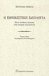Η ΕΘΝΙΚΙΣΤΙΚΗ ΙΔΕΟΛΟΓΙΑ