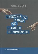 Η ΑΝΑΤΟΜΙΑ ΤΗΣ ΑΔΙΚΙΑΣ ΚΑΙ Η ΓΕΝΝΗΣΗ ΤΗΣ ΔΗΜΙΟΥΡΓΙΑΣ