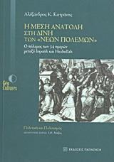 Η ΜΕΣΗ ΑΝΑΤΟΛΗ ΣΤΗ ΔΙΝΗ ΤΩΝ "ΝΕΩΝ ΠΟΛΕΜΩΝ"