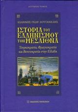 ΙΣΤΟΡΙΑ ΤΟΥ ΕΛΛΗΝΙΣΜΟΥ ΤΟΝ ΜΕΣΑΙΩΝΑ - ΤΟΜΟΣ: 2