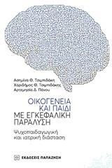 ΟΙΚΟΓΕΝΕΙΑ ΚΑΙ ΠΑΙΔΙ ΜΕ ΕΓΚΕΦΑΛΙΚΗ ΠΑΡΑΛΥΣΗ