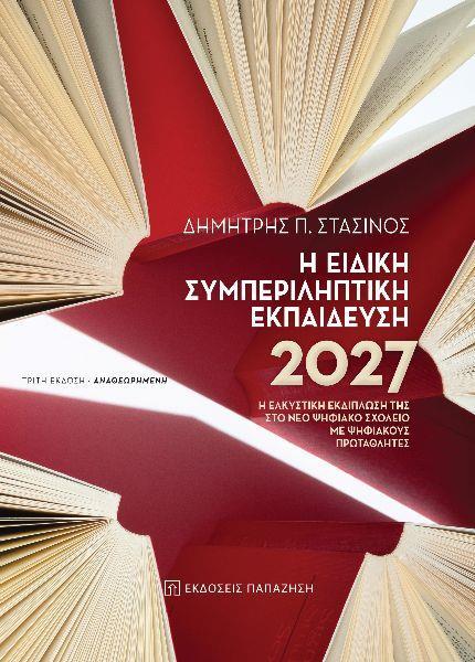 #V Η ΕΙΔΙΚΗ ΣΥΜΠΕΡΙΛΗΠΤΙΚΗ ΕΚΠΑΙΔΕΥΣΗ 2027
