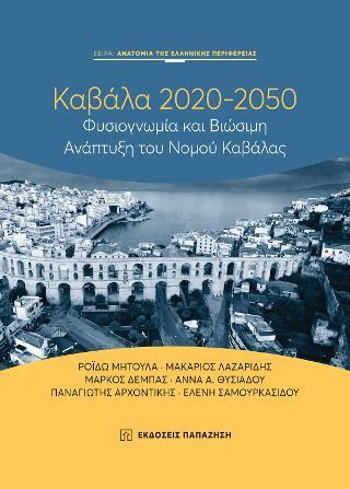 ΚΑΒΑΛΑ 2020-2050