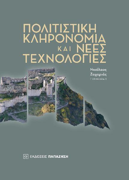 ΠΟΛΙΤΙΣΤΙΚΗ ΚΛΗΡΟΝΟΜΙΑ ΚΑΙ ΝΕΕΣ ΤΕΧΝΟΛΟΓΙΕΣ