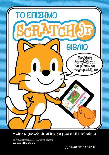 ΤΟ ΕΠΙΣΗΜΟ SCRATCHJR ΒΙΒΛΙΟ