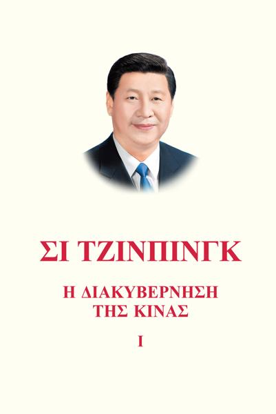 ΣΙ ΤΖΙΝΠΙΝΓΚ: Η ΔΙΑΚΥΒΕΡΝΗΣΗ ΤΗΣ ΚΙΝΑΣ Ι
