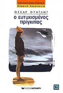 * Ο ΕΥΤΥΧΙΣΜΕΝΟΣ ΠΡΙΓΚΙΠΑΣ ΚΑΙ ΑΛΛΕΣ ΙΣΤΟΡΙΕΣ