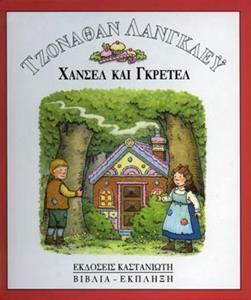 # ΧΑΝΣΕΛ ΚΑΙ ΓΚΡΕΤΕΛ