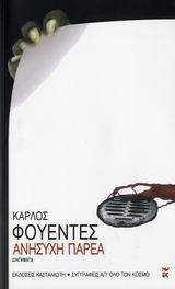 ΑΝΗΣΥΧΗ ΠΑΡΕΑ