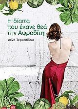 Η ΔΙΑΙΤΑ ΠΟΥ ΕΚΑΝΕ ΘΕΑ ΤΗΝ ΑΦΡΟΔΙΤΗ