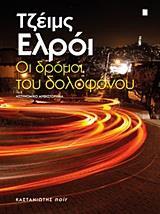 # ΟΙ ΔΡΟΜΟΙ ΤΟΥ ΔΟΛΟΦΟΝΟΥ