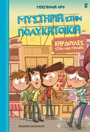 ΜΥΣΤΗΡΙΑ ΣΤΗΝ ΠΟΛΥΚΑΤΟΙΚΙΑ (05): ΚΑΡΔΟΥΛΕΣ ΣΤΗΝ ΟΔΟ ΜΗΛΙΑΣ