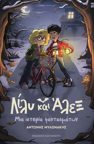 ΛΙΛΥ ΚΑΙ ΑΛΕΞ (01): ΜΙΑ ΙΣΤΟΡΙΑ ΦΑΝΤΑΣΜΑΤΩΝ