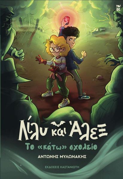 ΛΙΛΥ ΚΑΙ ΑΛΕΞ (02): ΤΟ «ΚΑΤΩ» ΣΧΟΛΕΙΟ