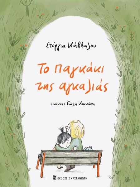 ΤΟ ΠΑΓΚΑΚΙ ΤΗΣ ΑΓΚΑΛΙΑΣ