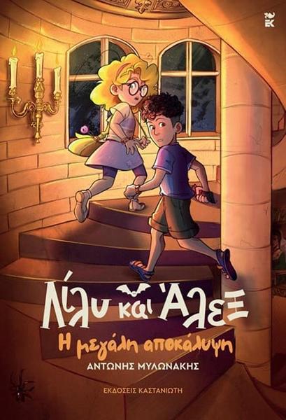 ΛΙΛΥ ΚΑΙ ΑΛΕΞ (03): Η ΜΕΓΑΛΗ ΑΠΟΚΑΛΥΨΗ