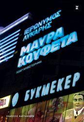 ΜΑΥΡΑ ΚΟΥΦΕΤΑ