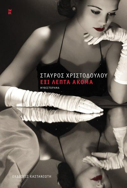 ΕΞΙ ΛΕΠΤΑ ΑΚΟΜΑ (ΔΕΜΕΝΟ)