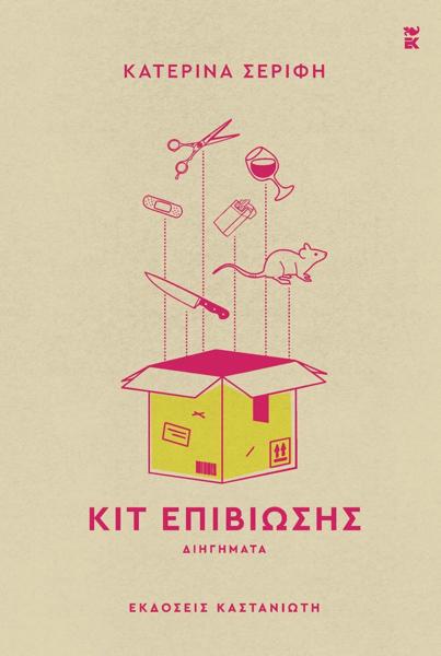 ΚΙΤ ΕΠΙΒΙΩΣΗΣ (ΔΕΜΕΝΟ)