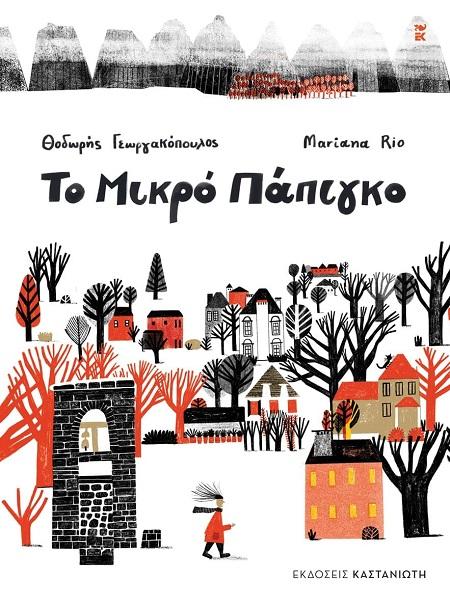 ΤΟ ΜΙΚΡΟ ΠΑΠΙΓΚΟ (ΔΕΜΕΝΟ)