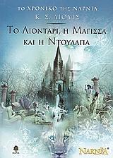 #978-618-01-4565-6# ΤΟ ΧΡΟΝΙΚΟ ΤΗΣ ΝΑΡΝΙΑ (02): ΤΟ ΛΙΟΝΤΑΡΙ, Η ΜΑΓΙΣΣΑ ΚΑΙ Η ΝΤΟΥΛΑΠΑ