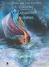 #978-618-01-4985-2#  ΤΟ ΧΡΟΝΙΚΟ ΤΗΣ ΝΑΡΝΙΑ (05): Ο ΤΑΞΙΔΙΩΤΗΣ ΤΗΣ ΑΥΓΗΣ