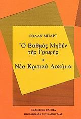 Ο ΒΑΘΜΟΣ ΜΗΔΕΝ ΤΗΣ ΓΡΑΦΗΣ. ΝΕΑ ΚΡΙΤΙΚΑ ΔΟΚΙΜΙΑ