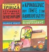 * ΙΣΤΟΡΙΕΣ ΑΠΟ ΤΟ ΝΗΣΙ ΤΩΝ ΠΥΡΟΤΕΧΝΗΜΑΤΩΝ (4): Ο ΚΡΟΚΟΔΕΙΛΟΣ ΠΟΥ ΠΗΓΕ ΣΤΟΝ ΟΔΟΝΤΟΓΙΑΤΡΟ
