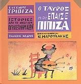 ΙΣΤΟΡΙΕΣ ΑΠΟ ΤΟ ΝΗΣΙ ΤΩΝ ΠΥΡΟΤΕΧΝΗΜΑΤΩΝ (5): Ο ΤΑΥΡΟΣ ΠΟΥ ΕΠΑΙΖΕ ΠΙΠΙΖΑ