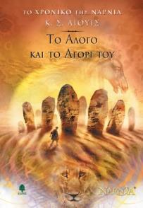#978-618-01-4567-0# ΤΟ ΧΡΟΝΙΚΟ ΤΗΣ ΝΑΡΝΙΑ (03): ΤΟ ΑΛΟΓΟ ΚΑΙ ΤΟ ΑΓΟΡΙ ΤΟΥ