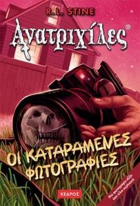 * ΑΝΑΤΡΙΧΙΛΕΣ (4): ΟΙ ΚΑΤΑΡΑΜΕΝΕΣ ΦΩΤΟΓΡΑΦΙΕΣ