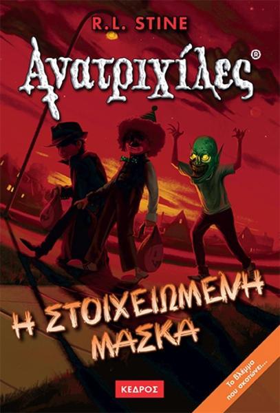 * ΑΝΑΤΡΙΧΙΛΕΣ (12): Η ΣΤΟΙΧΕΙΩΜΕΝΗ ΜΑΣΚΑ
