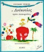 ΙΣΤΟΡΙΕΣ ΜΕ ΠΡΟΒΟΣΚΙΔΑ (01): Ο ΛΟΥΚΟΥΛΟΣ ΤΡΩΕΙ ΠΑΠΑΡΟΥΝΕΣ
