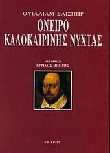 ΟΝΕΙΡΟ ΚΑΛΟΚΑΙΡΙΝΗΣ ΝΥΧΤΑΣ (ΜΕΤΑΦΡΑΣΗ ΕΡΡΙΚΟΣ ΜΠΕΛΙΕΣ)