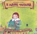 Η ΚΛΑΣΙΚΗ ΛΟΓΟΤΕΧΝΙΑ... ΣΑΝ ΠΑΡΑΜΥΘΙ (6): Η ΜΑΥΡΗ ΤΟΥΛΙΠΑ