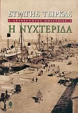 ΑΚΥΒΕΡΝΗΤΕΣ ΠΟΛΙΤΕΙΕΣ (03): Η ΝΥΧΤΕΡΙΔΑ