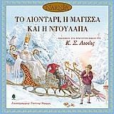 # 978-960-04-0002-1 # ΤΟ ΧΡΟΝΙΚΟ ΤΗΣ ΝΑΡΝΙΑ  (02): ΤΟ ΛΙΟΝΤΑΡΙ, Η ΜΑΓΙΣΣΑ ΚΑΙ Η ΝΤΟΥΛΑΠΑ