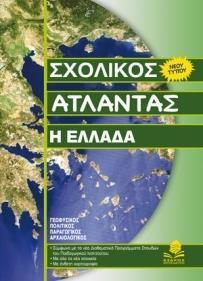 * ΣΧΟΛΙΚΟΣ ΑΤΛΑΝΤΑΣ- Η ΕΛΛΑΔΑ ΝΕΟΥ ΤΥΠΟΥ