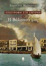 ΕΠΙΣΤΡΟΦΗ ΣΤΗ ΣΜΥΡΝΗ (1): Η ΘΑΛΑΣΣΑ ΜΑΣ