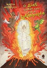 Ο ΔΙΑΣ, ΤΟ ΣΟΙ ΤΟΥ ΚΑΙ Η ΤΡΕΛΟΠΑΡΕΑ (1)