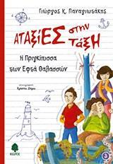 # ΑΤΑΞΙΕΣ ΣΤΗΝ ΤΑΞΗ 3 - Η ΠΡΙΓΚΙΠΙΣΣΑ ΤΩΝ ΕΦΤΑ ΘΑΛΑΣΣΩΝ